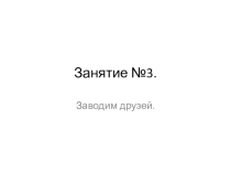 3 занятие по Scratch (3-4 классы)