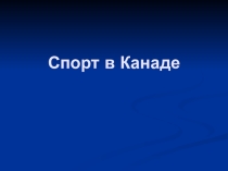 Презинтация по физической культуре