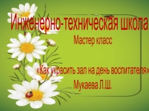 мастер класс Как украсить зал на день воспитателя