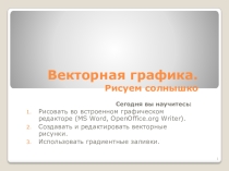 Векторная графика