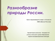 Презентация по окружающему миру на темуРазнообразие природы(4 класс)