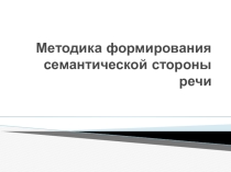 Методика развития семантической стороны речи