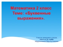 Презентация. Математика 2 класс Тема: Буквенные выражения