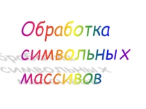 Обработка символьных массивов на языке Паскаль