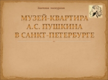 Заочная экскурсия. Пушкин А.С.