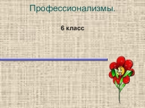 Презентация Профессионализмы (6 класс)