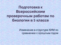 Всероссийские проверочные работы по биологии 5 класс