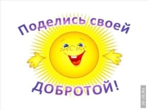 Презентация для классного часа Дорогой добра
