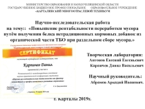 : Повышение рентабельности переработки мусора путём получения белка нетрадиционных кормовых добавок из органической части ТБО при раздельном сборе мусора.