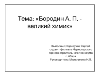Бородин А. П. - великий химик
