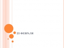 Презентация к уроку технологии  Поделка для папы к 23 февраля