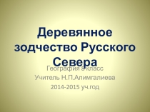 Презентация по географии Музей Малые Карелы