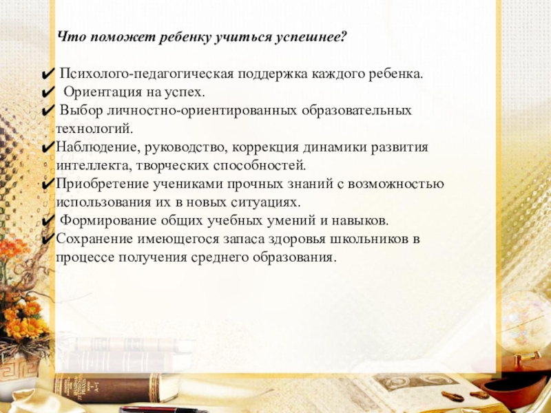 Презентация диагностика адаптации 5 кл Что поможет ребенку учиться успешнее? Психолого-педагогическая поддержка каждого ребенка. Ориентация на Что поможет ребенку учиться успешнее? Психолого-педагогическая поддержка каждого ребенка. Ориентация на успех. Выбор личностно-ориентированных образовательных технологий.Наблюдение, руководство, коррекция