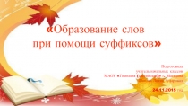Презентация Образование слов при помощи суффикса 3 класс