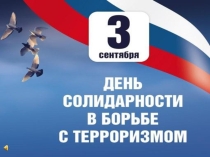 Презентация ко дню борьбы с терроризмом
