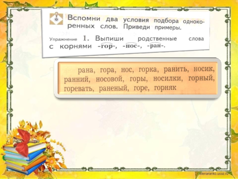 Листьев корень слова. Выпиши родственные слова с корнями гор нос РАН. Выпиши родственные слова с корнями гор. Прочитай текст Найди и выпиши. Выпиши родственные слова с корнями гор нос.