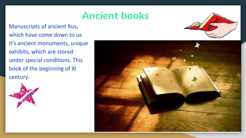 Презентация к проекту по английскому языку Books Гавриковой Кристины Ancient booksManuscripts of ancient Rus, which have come down to us Ancient booksManuscripts of ancient Rus, which have come down to us it's ancient monuments, unique exhibits, which