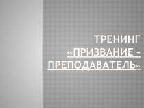 Тренинг Призвание - преподаватель