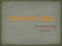гимнастика