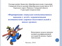 Презентация Формирование социально-коммуникативных навыков у детей дошкольного возраста с ограниченными возможностями здоровья
