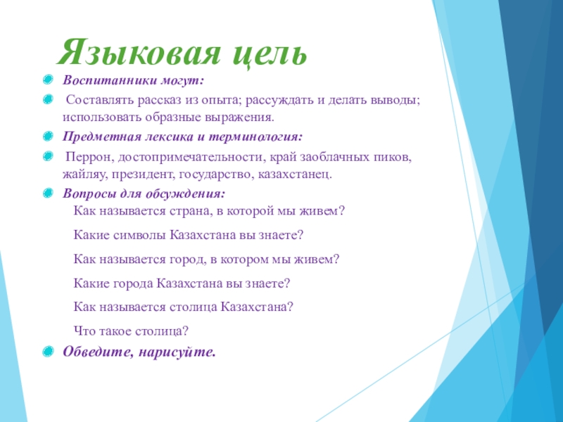 Презентация по развитию речи на тему Поездка в Астану(0 класс) Языковая цельВоспитанники могут: Составлять рассказ из опыта; рассуждать и делать выводы; Языковая цельВоспитанники могут: Составлять рассказ из опыта; рассуждать и делать выводы; использовать образные выражения. Предметная лексика и
