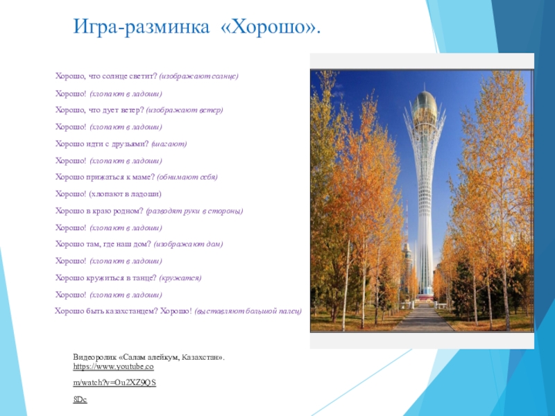 Презентация по развитию речи на тему Поездка в Астану(0 класс) Игра-разминка «Хорошо». Хорошо, что солнце светит? (изображают солнце) Хорошо! (хлопают в Игра-разминка «Хорошо». Хорошо, что солнце светит? (изображают солнце) Хорошо! (хлопают в ладоши) Хорошо, что дует ветер? (изображают
