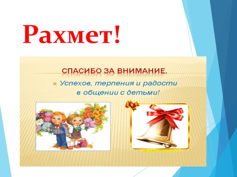Презентация по развитию речи на тему Поездка в Астану(0 класс) Рахмет!. Рахмет!.