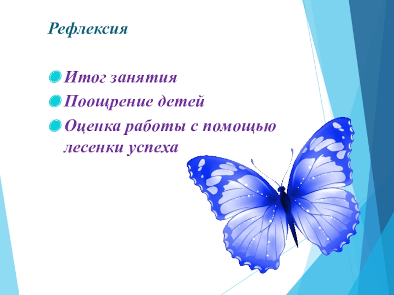 Презентация по развитию речи на тему Поездка в Астану(0 класс) Рефлексия Итог занятия Поощрение детейОценка работы с помощью лесенки успеха Рефлексия Итог занятия Поощрение детейОценка работы с помощью лесенки успеха