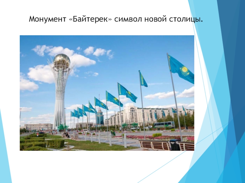 Презентация по развитию речи на тему Поездка в Астану(0 класс) Монумент «Байтерек» символ новой столицы. Монумент «Байтерек» символ новой столицы.