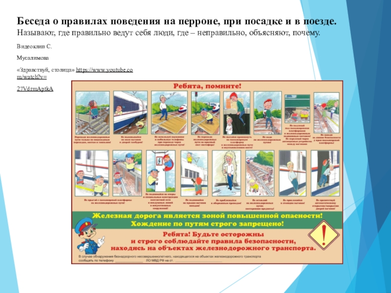 Презентация по развитию речи на тему Поездка в Астану(0 класс) Беседа о правилах поведения на перроне, при посадке и в поезде. Беседа о правилах поведения на перроне, при посадке и в поезде. Называют, где правильно ведут себя люди,