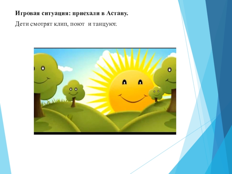 Презентация по развитию речи на тему Поездка в Астану(0 класс) Игровая ситуация: приехали в Астану. Дети смотрят клип, поют и танцуют. Игровая ситуация: приехали в Астану. Дети смотрят клип, поют и танцуют.