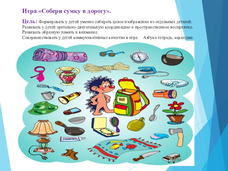 Презентация по развитию речи на тему Поездка в Астану(0 класс) Игра «Собери сумку в дорогу».Цель: Формировать у детей умение собирать целое Игра «Собери сумку в дорогу».Цель: Формировать у детей умение собирать целое изображение из отдельных деталей.Развивать у детей