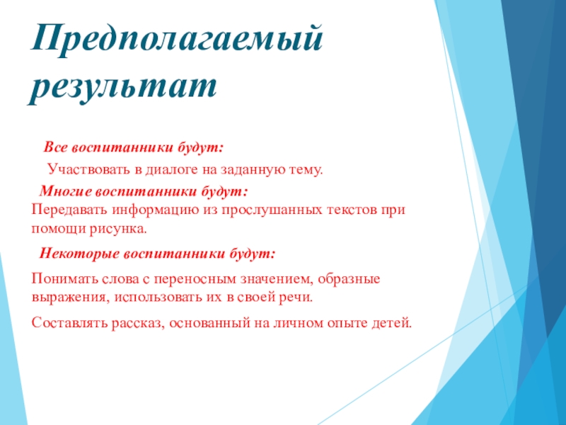 Презентация по развитию речи на тему Поездка в Астану(0 класс) Предполагаемый результат Все воспитанники будут: Участвовать в диалоге на заданную Предполагаемый результат Все воспитанники будут: Участвовать в диалоге на заданную тему. Многие воспитанники