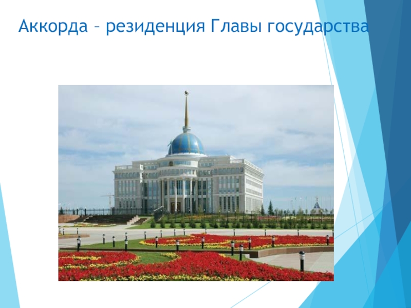 Презентация по развитию речи на тему Поездка в Астану(0 класс) Аккорда – резиденция Главы государства Аккорда – резиденция Главы государства