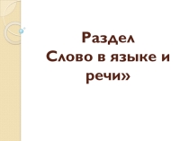 Презентация по русскому языку на тему Слово и его лексическое значение