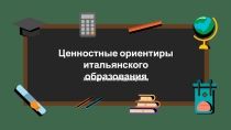 Аксиология итальянского образования