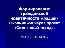 Формирование гражданской идентичности младших школьников через проект Солнечный город