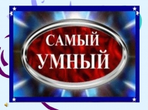 Игра Самый умный (презентация) 2класс