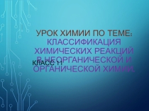 Презентация к уроку химии по теме:Типы химических реакций