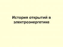 История открытий в электроэнергетике