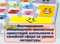 Презентация Формирование эмоционально-ценностных ориентаций школьников в семейной сфере на уроках литературы