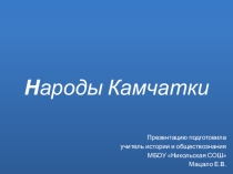 Презентация по истории России Народы Камчатки