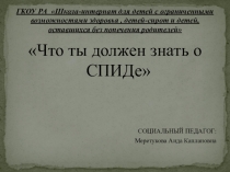 Что ты должен знать о СПИДе