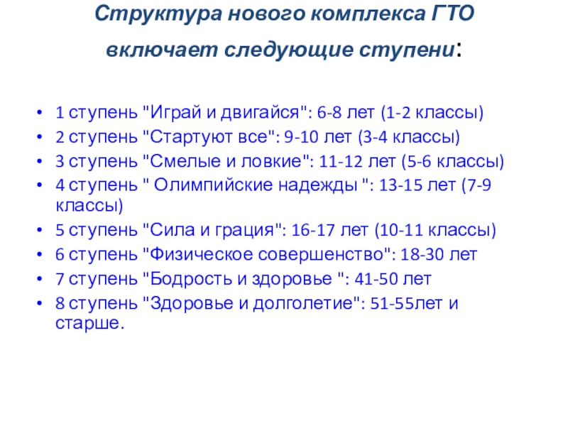 Презентация Готов к труду и обороне Структура нового комплекса ГТО включает следующие ступени: 1 ступень Структура нового комплекса ГТО включает следующие ступени: 1 ступень