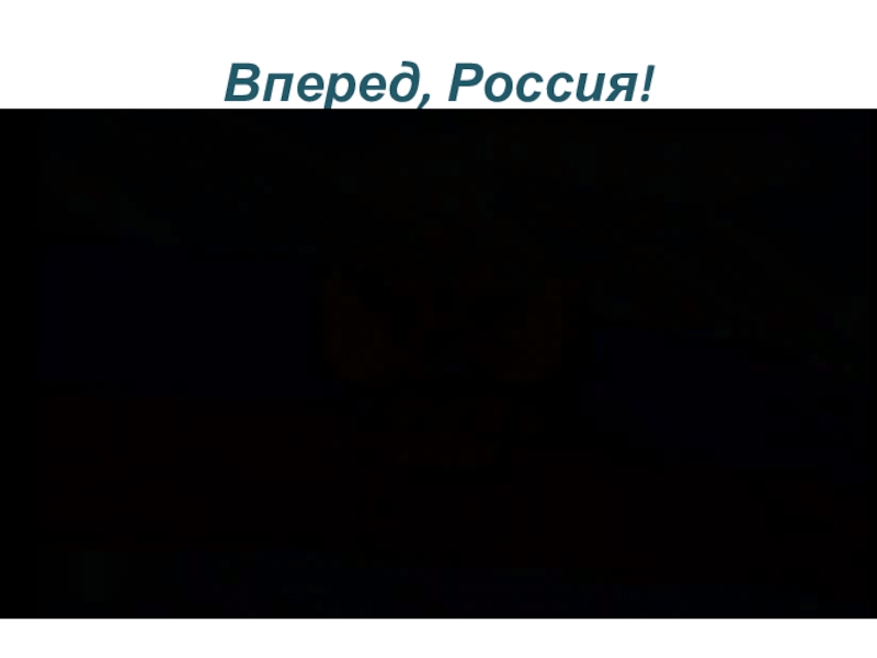 Презентация Готов к труду и обороне Вперед, Россия! Вперед, Россия!