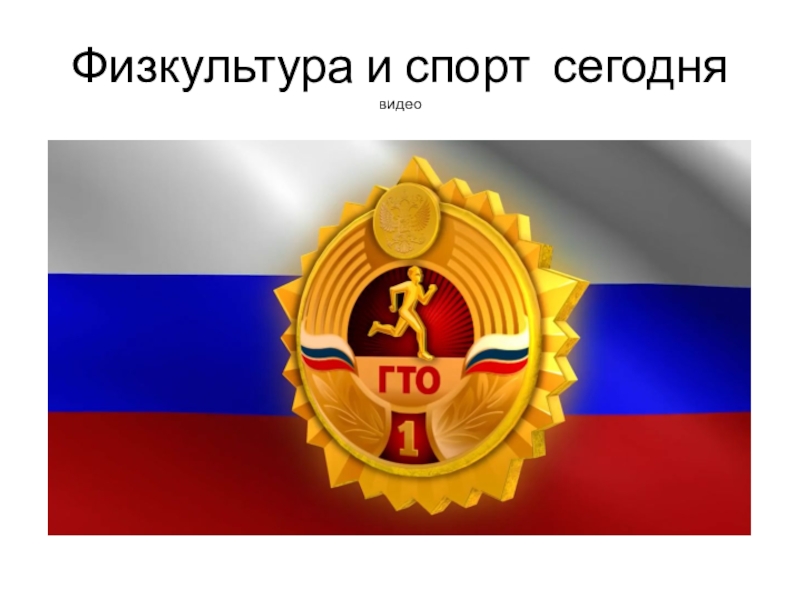 Презентация Готов к труду и обороне Физкультура и спорт сегодня видео Физкультура и спорт сегодня видео
