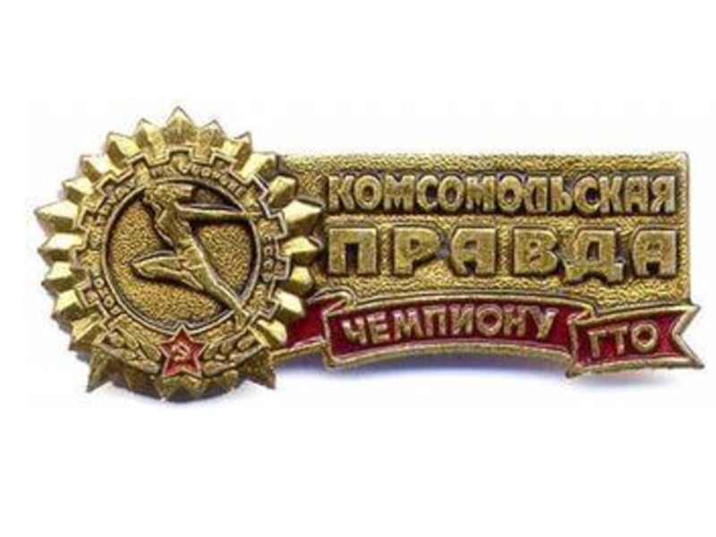 Презентация Готов к труду и обороне
