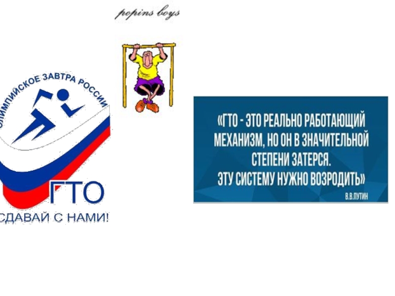 Презентация Готов к труду и обороне