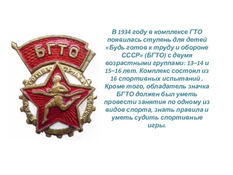 Презентация Готов к труду и обороне В 1934 году в комплексе ГТО появилась ступень для детей «Будь В 1934 году в комплексе ГТО появилась ступень для детей «Будь готов к труду и обороне СССР»