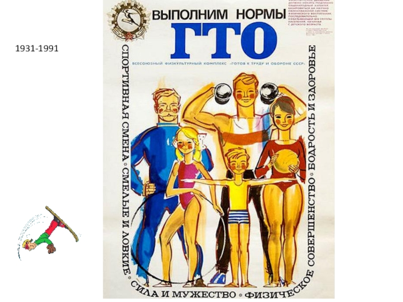 Презентация Готов к труду и обороне 1931-1991 1931-1991